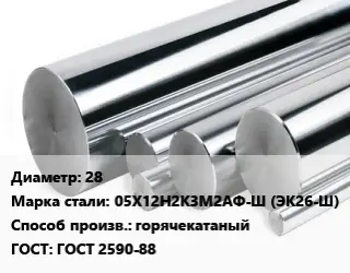 Круг нержавеющий 28 Сталь: 05Х12Н2К3М2АФ-Ш (ЭК26-Ш) горячекатаный ГОСТ: ГОСТ 2590-88
